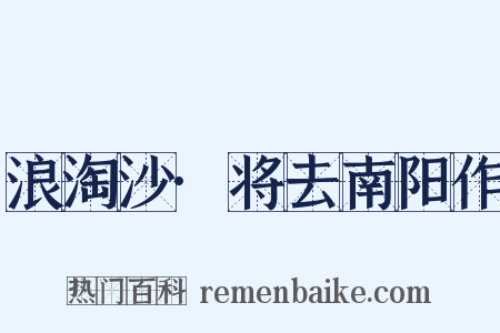 浪淘沙·将去南阳作是什么意思的图片